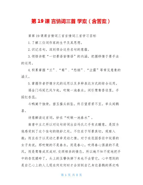 第19课 言情词三首 学案(含答案)