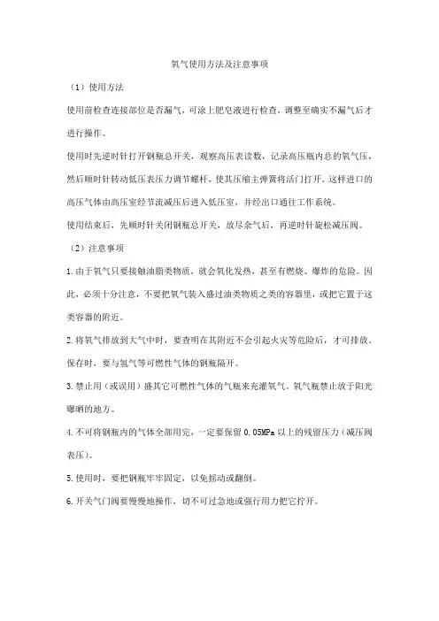 氧气使用方法及注意事项