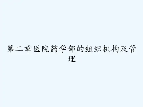 第二章医院药学部的组织机构及管理 PPT