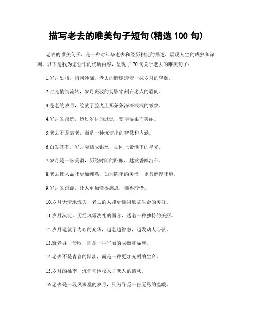 描写老去的唯美句子短句(精选100句)