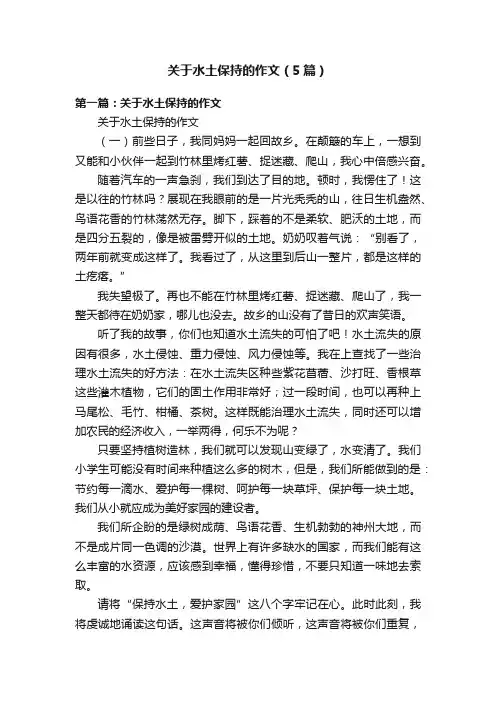 关于水土保持的作文（5篇）