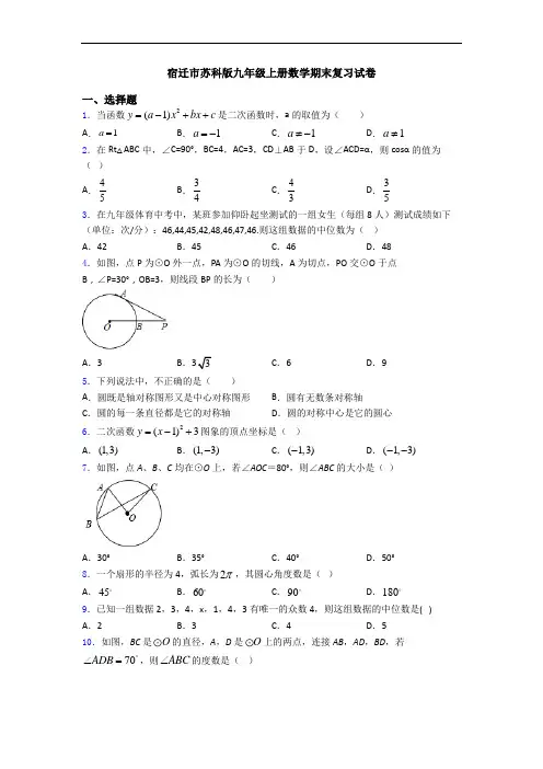 宿迁市苏科版九年级上册数学期末复习试卷