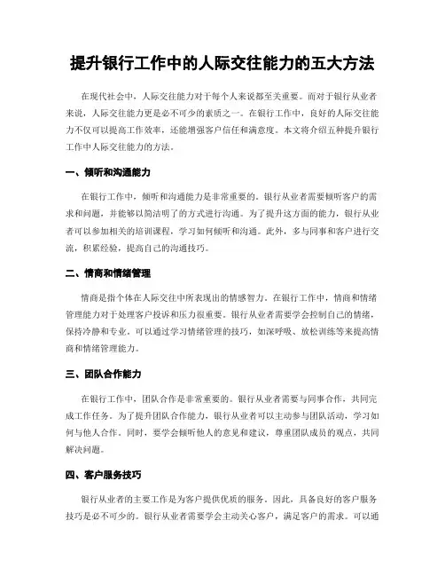 提升银行工作中的人际交往能力的五大方法