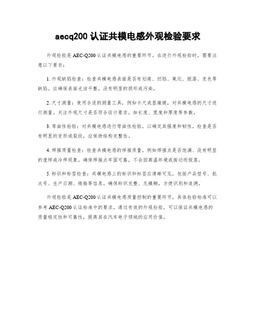 aecq200认证共模电感外观检验要求