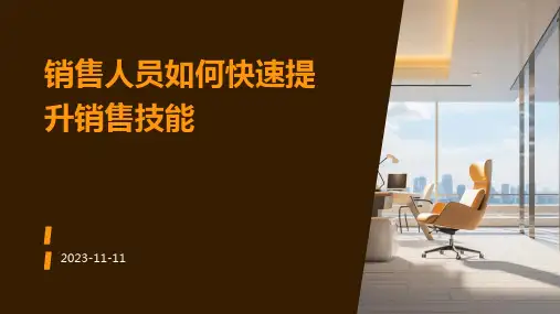 销售人员如何快速提升销售技能