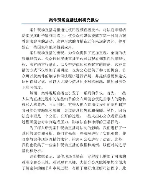 案件现场直播法制研究报告