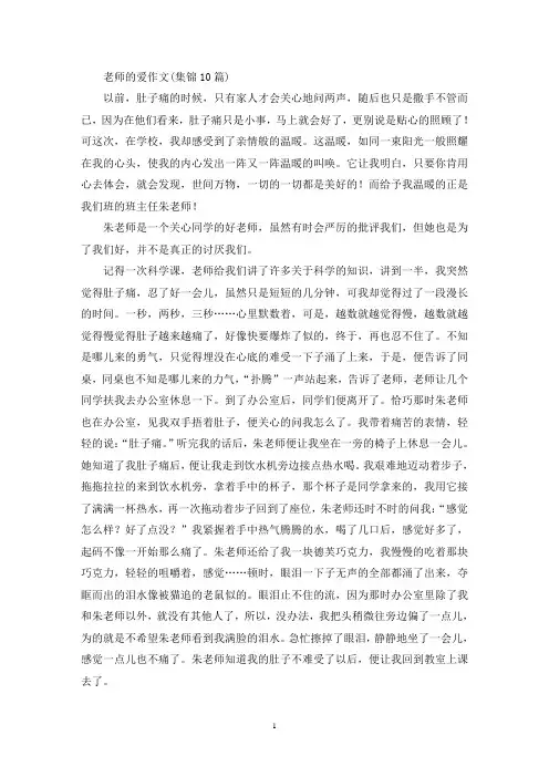 精选老师的爱作文(集锦10篇)