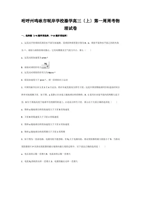 高三物理上学期第一周周考试卷