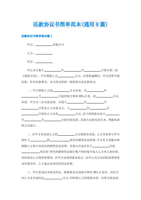 还款协议书简单范本(通用8篇)