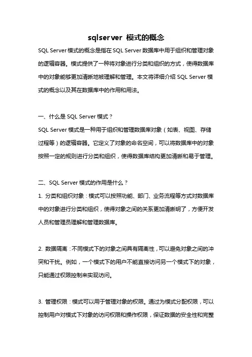 sqlserver 模式的概念