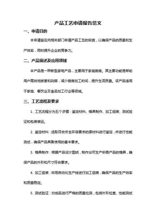 产品工艺申请报告范文