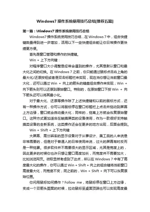 Windows7操作系统使用技巧总结[推荐五篇]