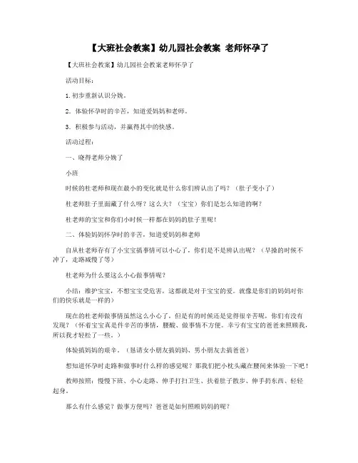 【大班社会教案】幼儿园社会教案 老师怀孕了
