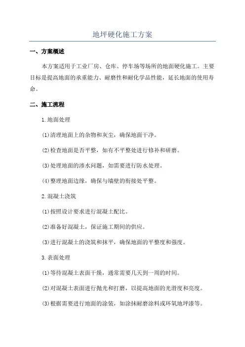 地坪硬化施工方案