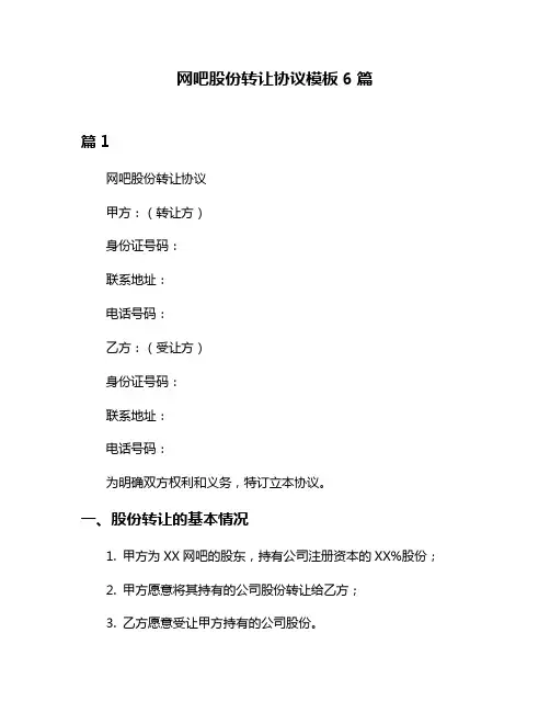 网吧股份转让协议模板6篇