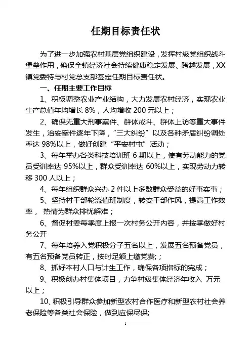 村任期目标责任状