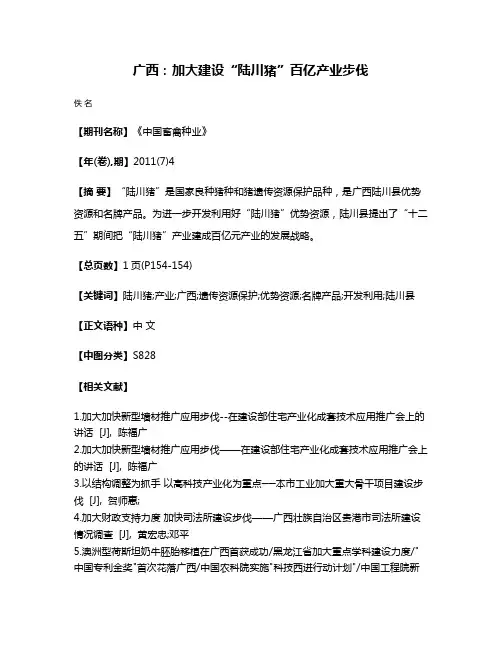 广西：加大建设“陆川猪”百亿产业步伐