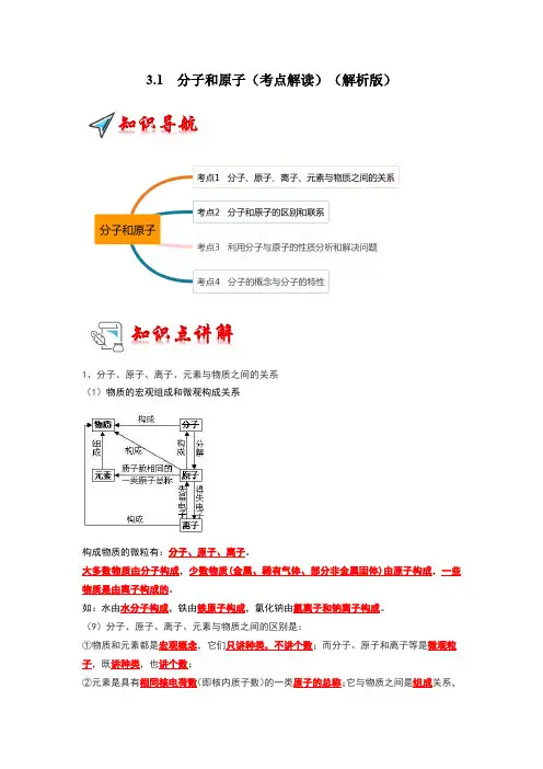 3.1分子和原子(考点解读)
