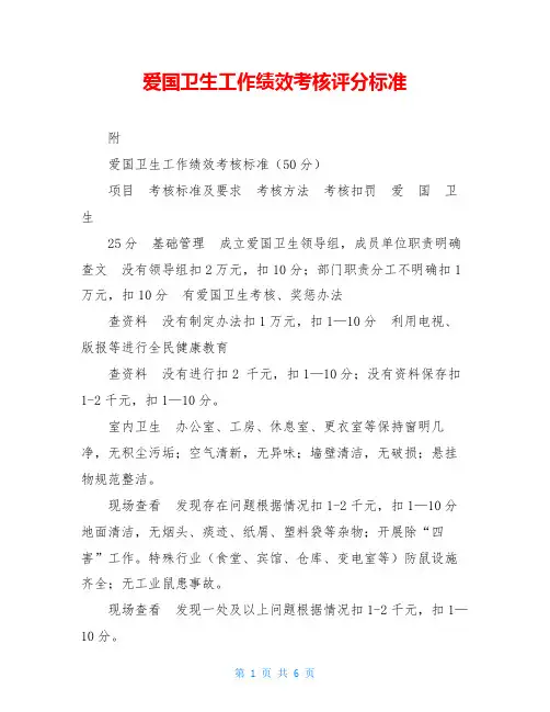爱国卫生工作绩效考核评分标准