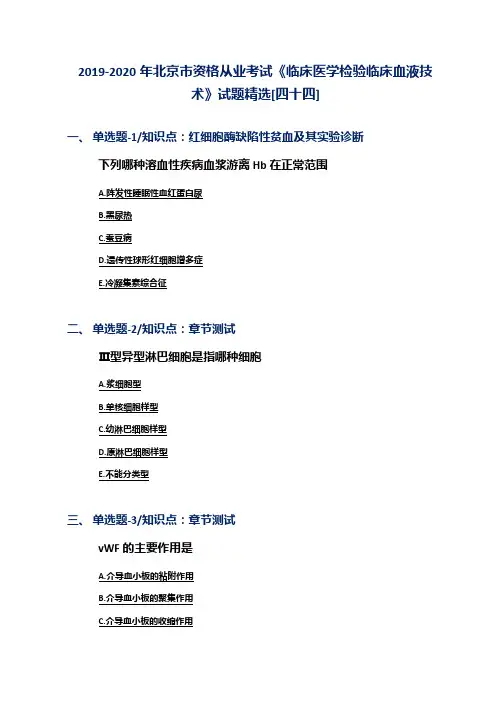 2019-2020年北京市资格从业考试《临床医学检验临床血液技术》试题精选[四十四]