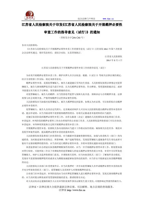 江苏省检察院关于印发《江苏省人民检察院关于开展羁押必要性审查工作指导意见(试行)》通知-地方司法规范