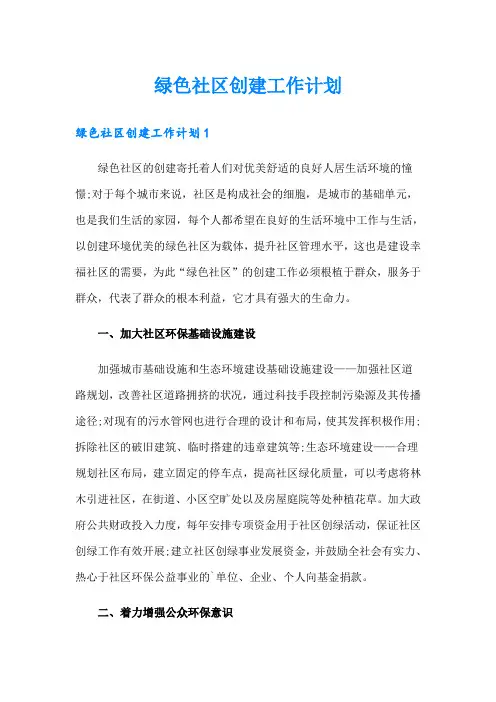 绿色社区创建工作计划