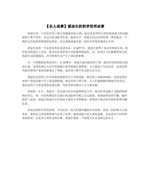 【名人故事】爱迪生的科学发明故事