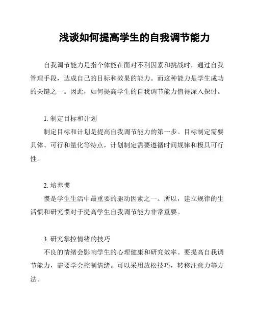 浅谈如何提高学生的自我调节能力