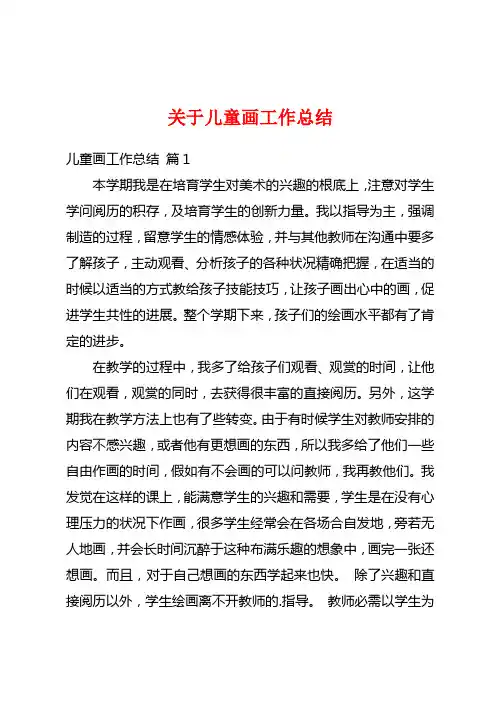关于儿童画工作总结