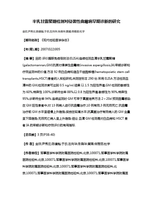 半乳甘露聚糖检测对侵袭性曲霉病早期诊断的研究