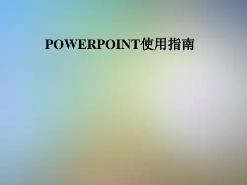 POWERPOINT使用指南