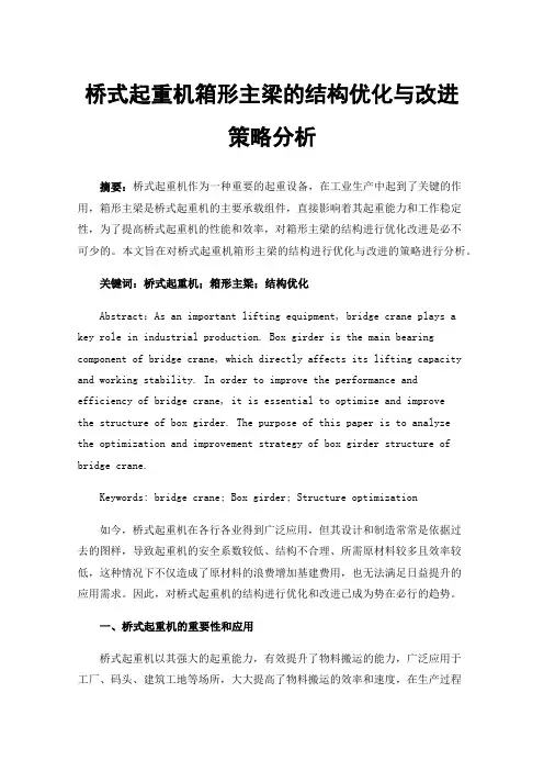 桥式起重机箱形主梁的结构优化与改进策略分析