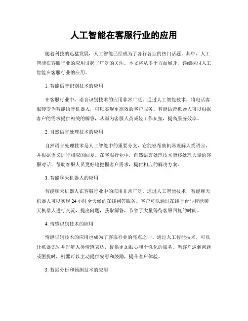 人工智能在客服行业的应用