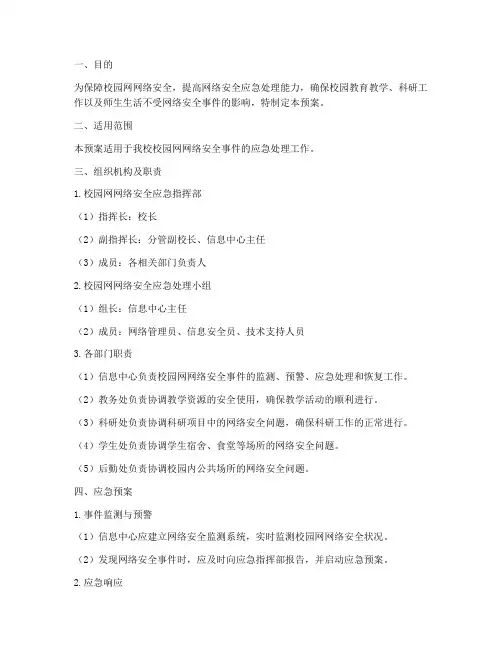 校园网网络安全应急预案