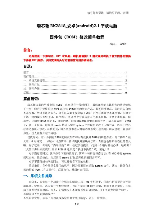 瑞芯微RK2818-安卓(android)2.1平板电脑固件包ROM修改简单教程