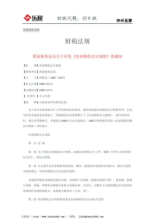 国家税务总局关于印发《农业税收会计制度》的通知