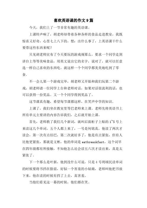 喜欢英语课的作文9篇