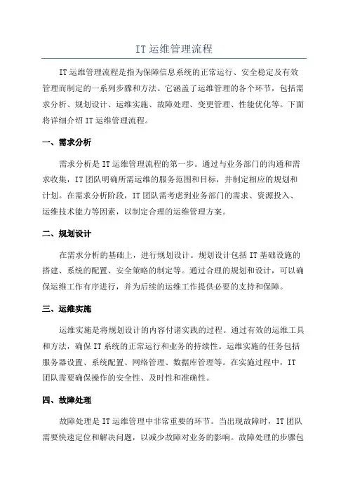 IT运维管理流程