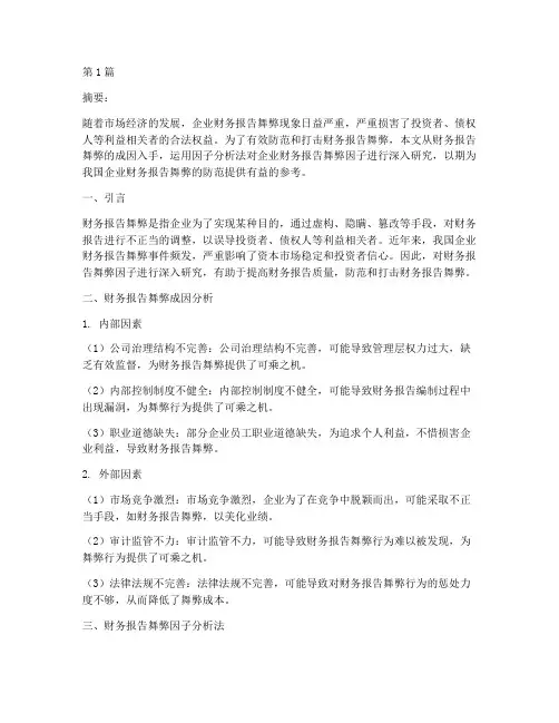 财务报告舞弊因子分析法(3篇)