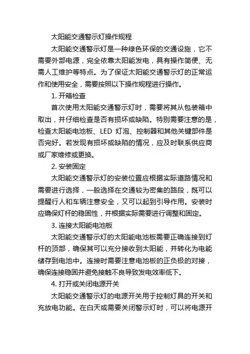太阳能交通警示灯操作规程