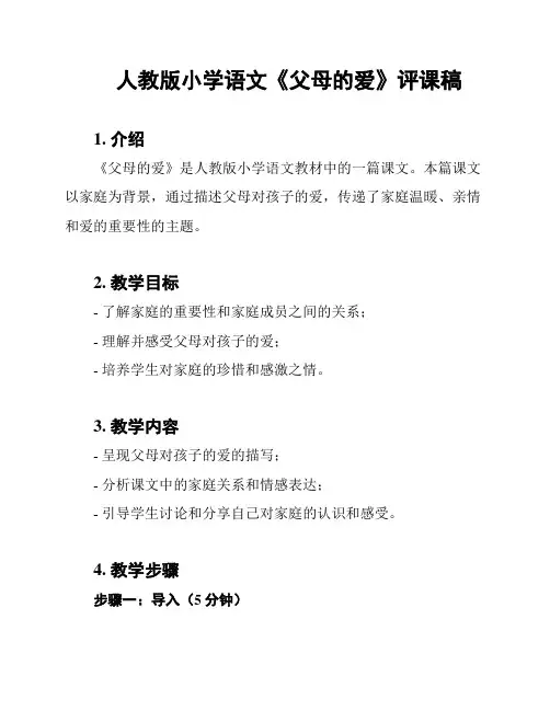 人教版小学语文《父母的爱》评课稿