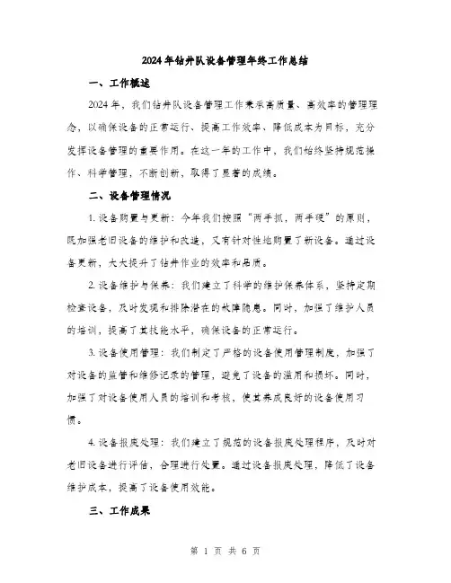 2024年钻井队设备管理年终工作总结（2篇）
