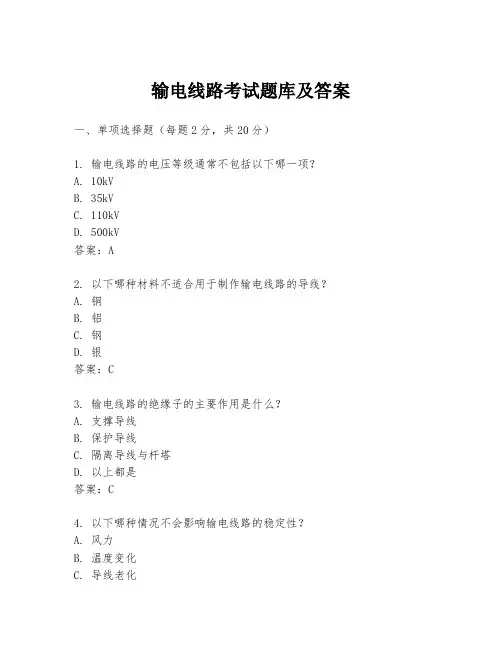 输电线路考试题库及答案
