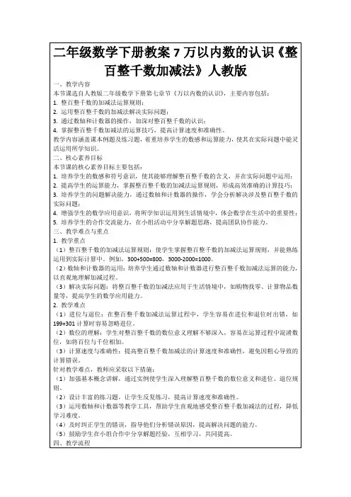 二年级数学下册教案7万以内数的认识《整百整千数加减法》人教版