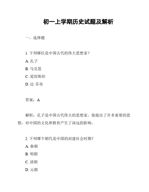 初一上学期历史试题及解析