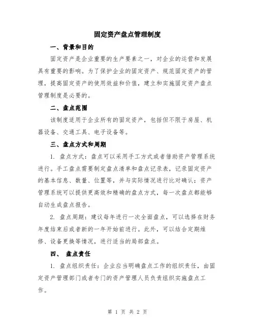 固定资产盘点管理制度