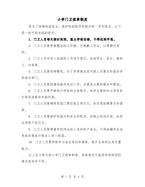 小学门卫规章制度（三篇）