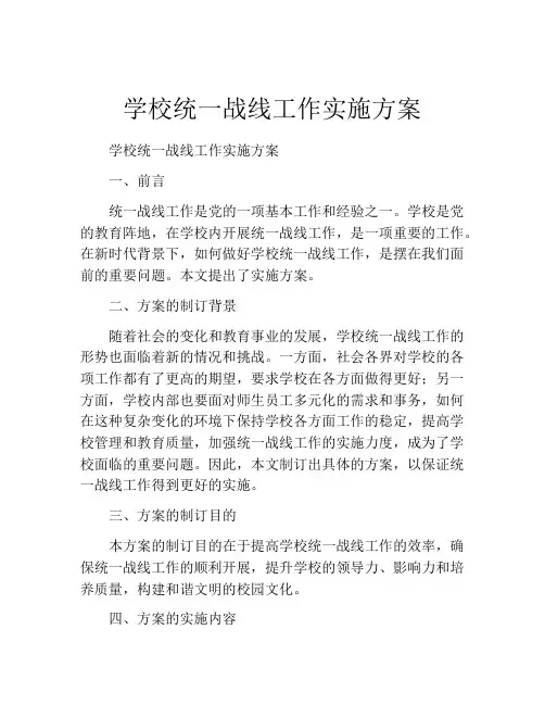 学校统一战线工作实施方案