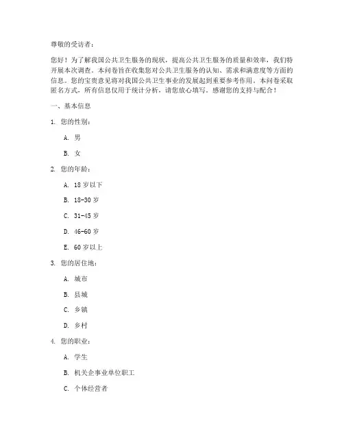 公共卫生现况调查问卷模板