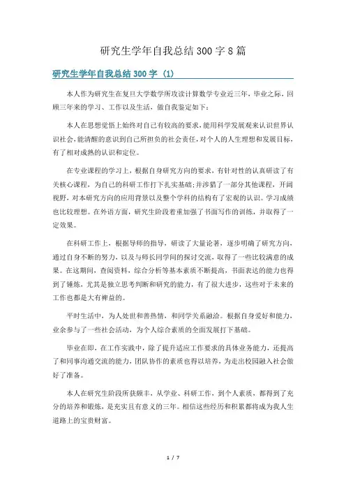 研究生学年自我总结300字8篇